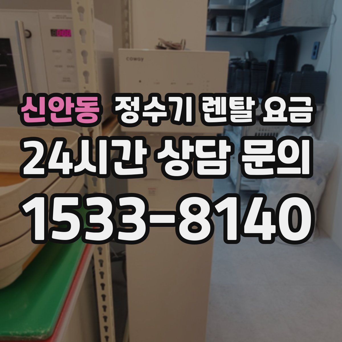 신안동 정수기 렌탈 요금
