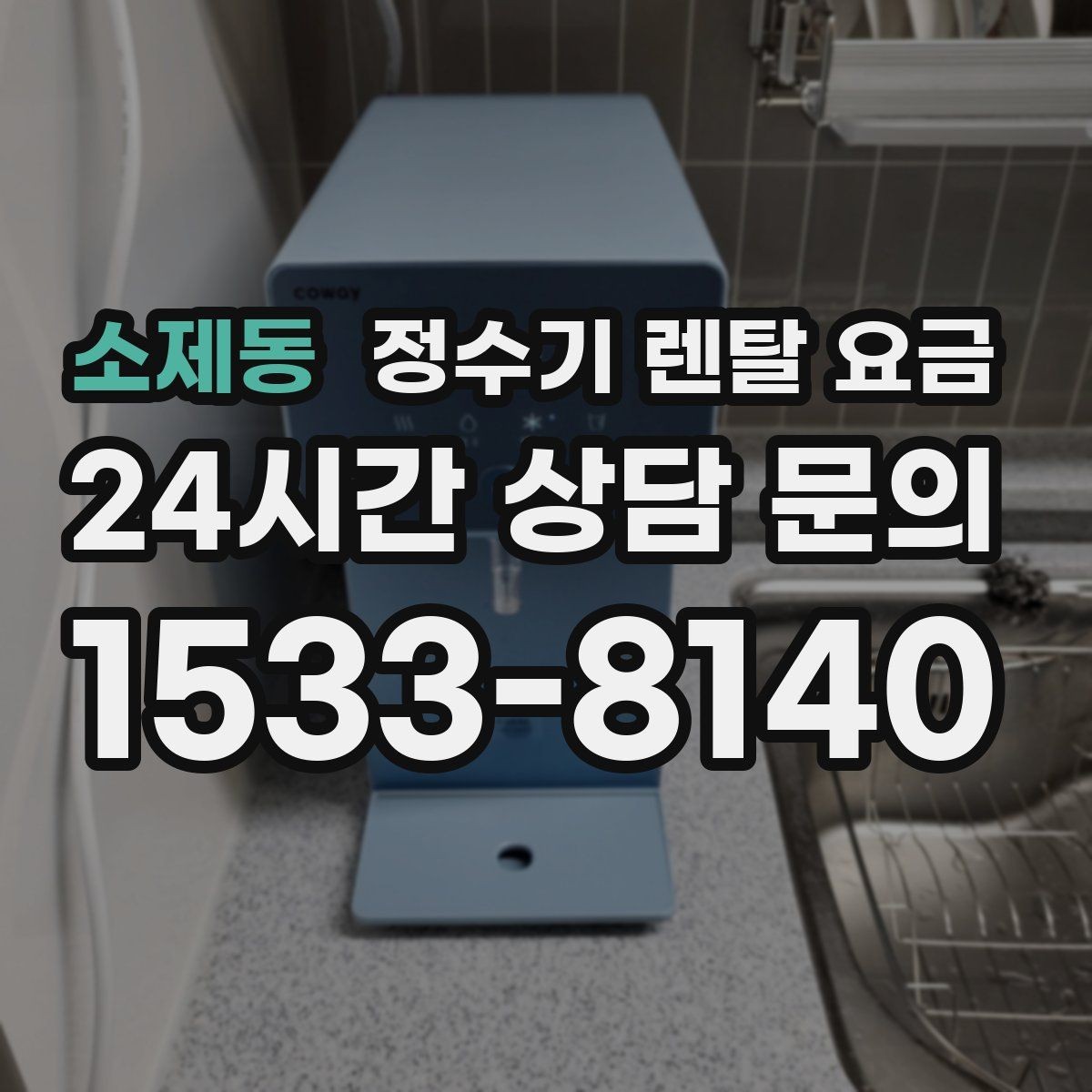 소제동 정수기 렌탈 요금 사용 후 만족도를 높이는 선택 기준