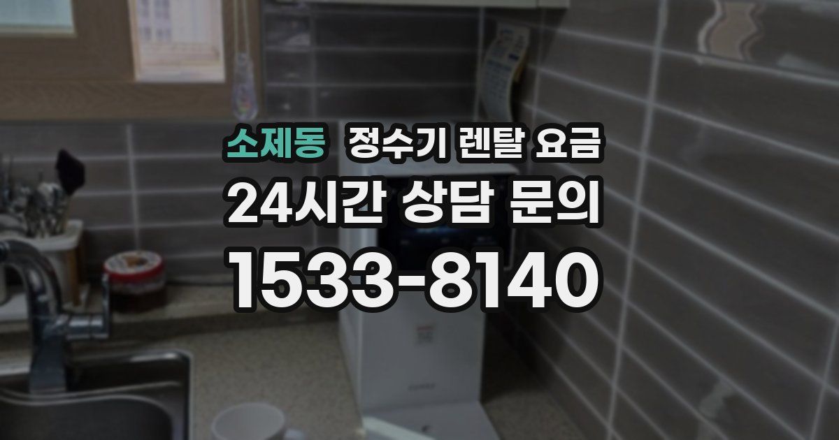 소제동 정수기 렌탈 요금