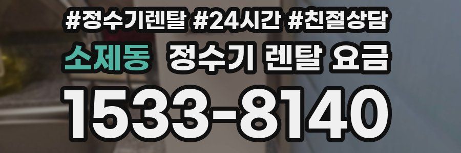 소제동 정수기 렌탈 요금