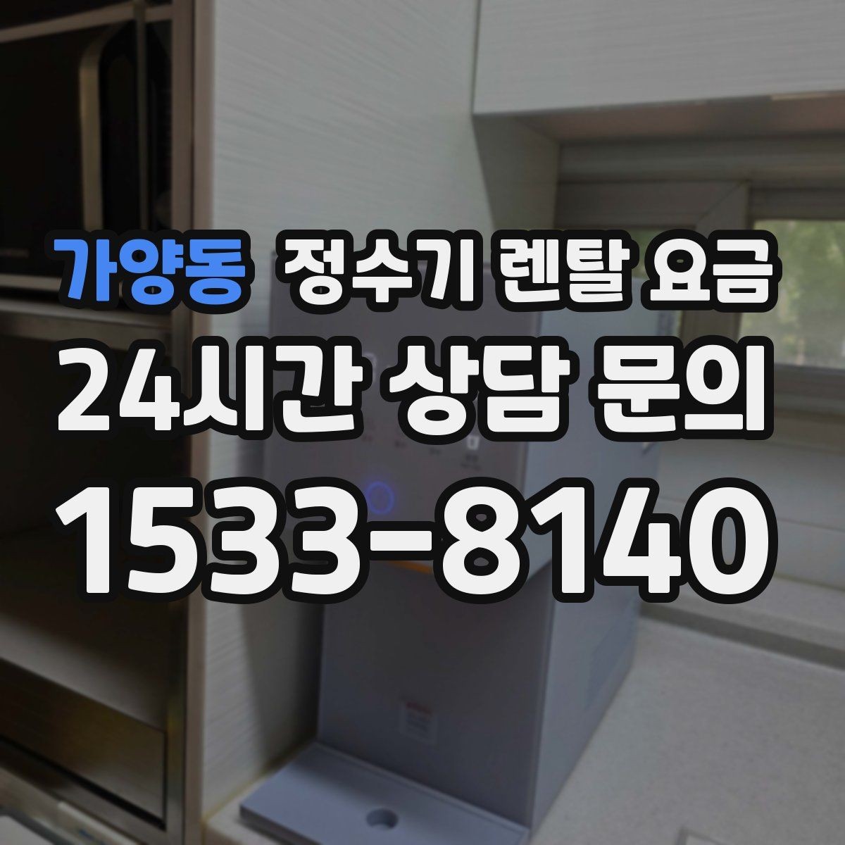 가양동 정수기 렌탈 요금 월 요금이 달라지는 이유부터 쉽게 정리