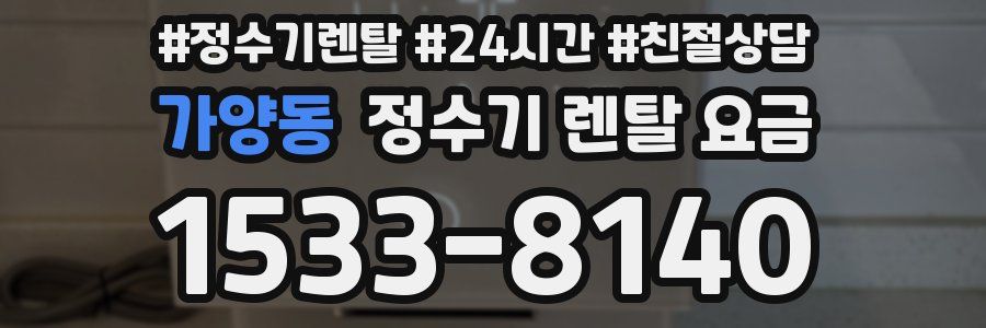 가양동 정수기 렌탈 요금