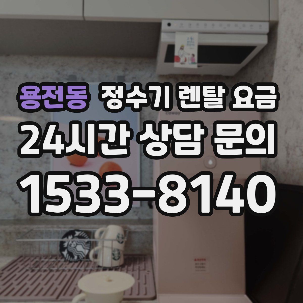 용전동 정수기 렌탈 요금 절전 모드가 있는 제품이 유리한 이유