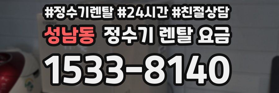 성남동 정수기 렌탈 요금
