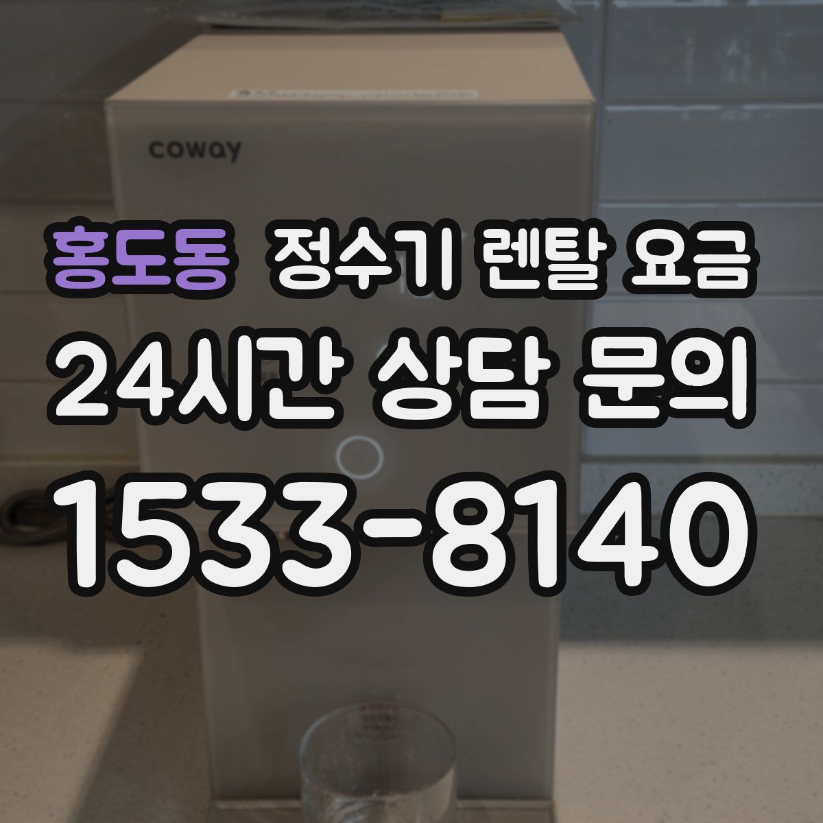 홍도동 정수기 렌탈 요금