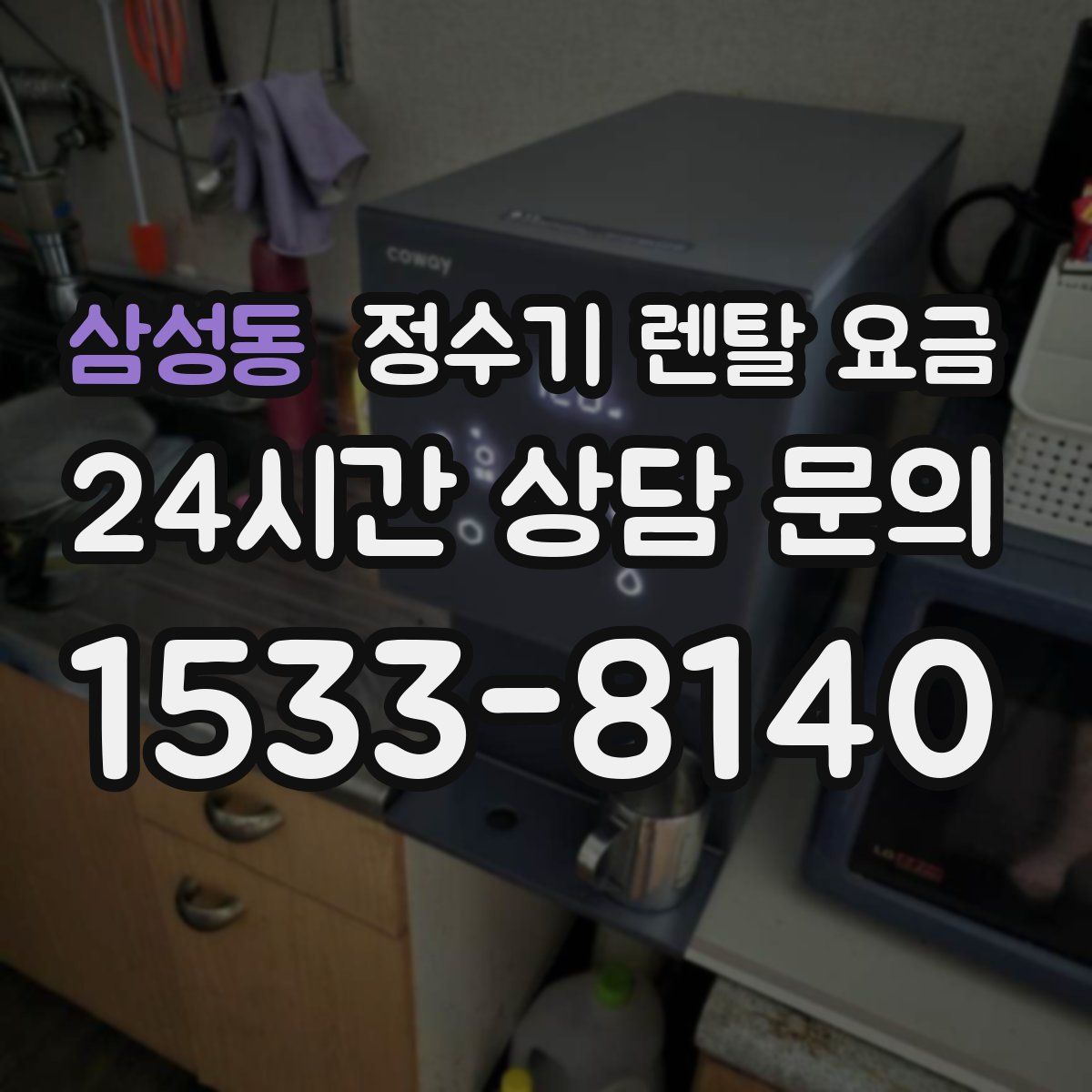 삼성동 정수기 렌탈 요금