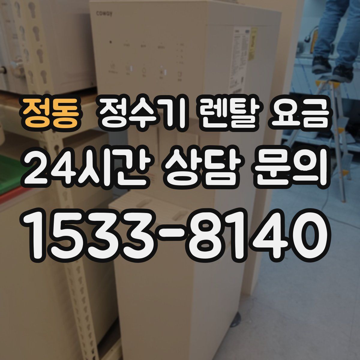 정동 정수기 렌탈 요금