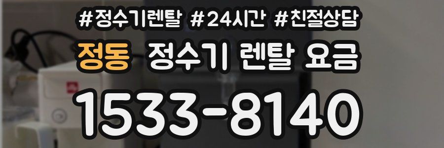 정동 정수기 렌탈 요금