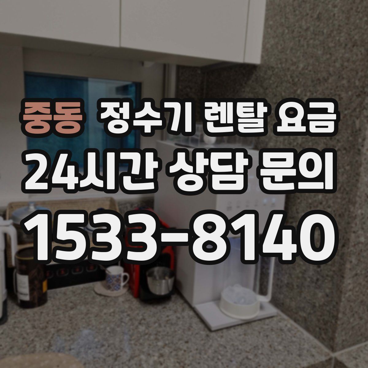 중동 정수기 렌탈 요금