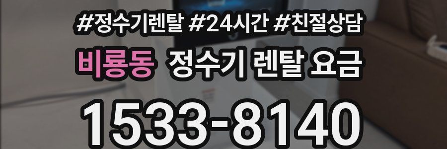 비룡동 정수기 렌탈 요금