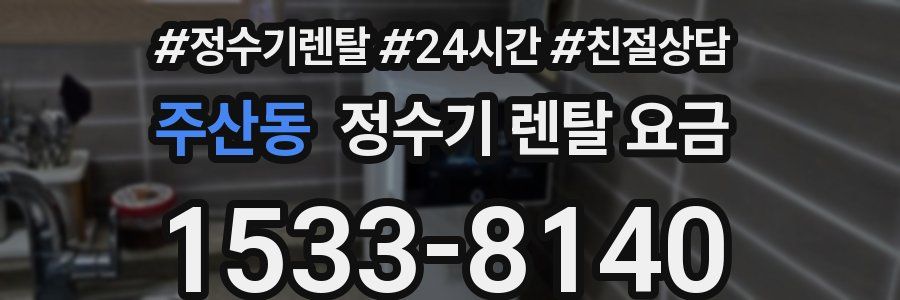 주산동 정수기 렌탈 요금