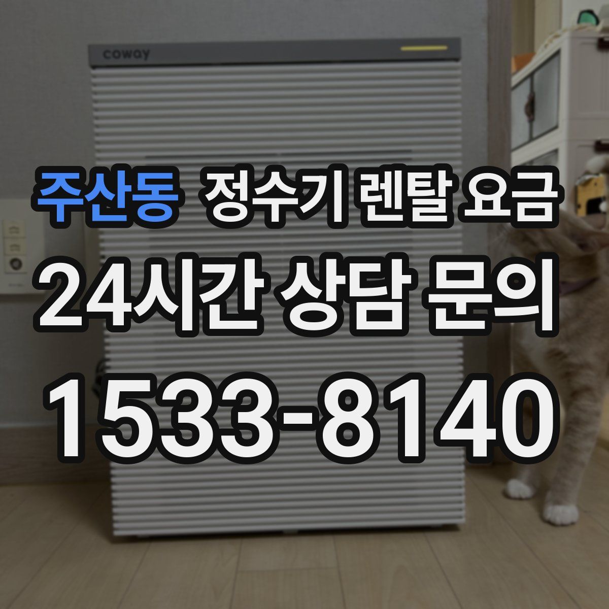 주산동 정수기 렌탈 요금