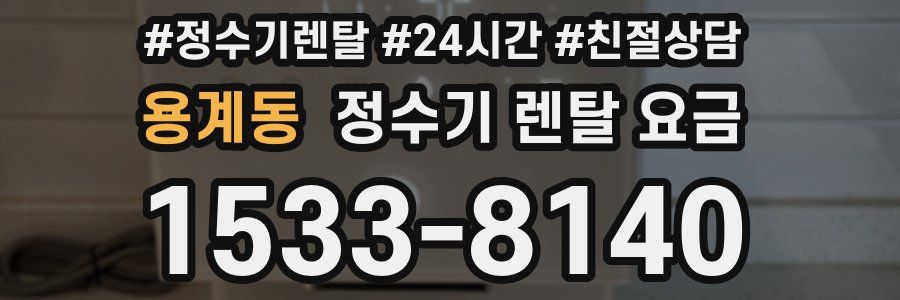 용계동 정수기 렌탈 요금