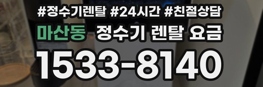 마산동 정수기 렌탈 요금