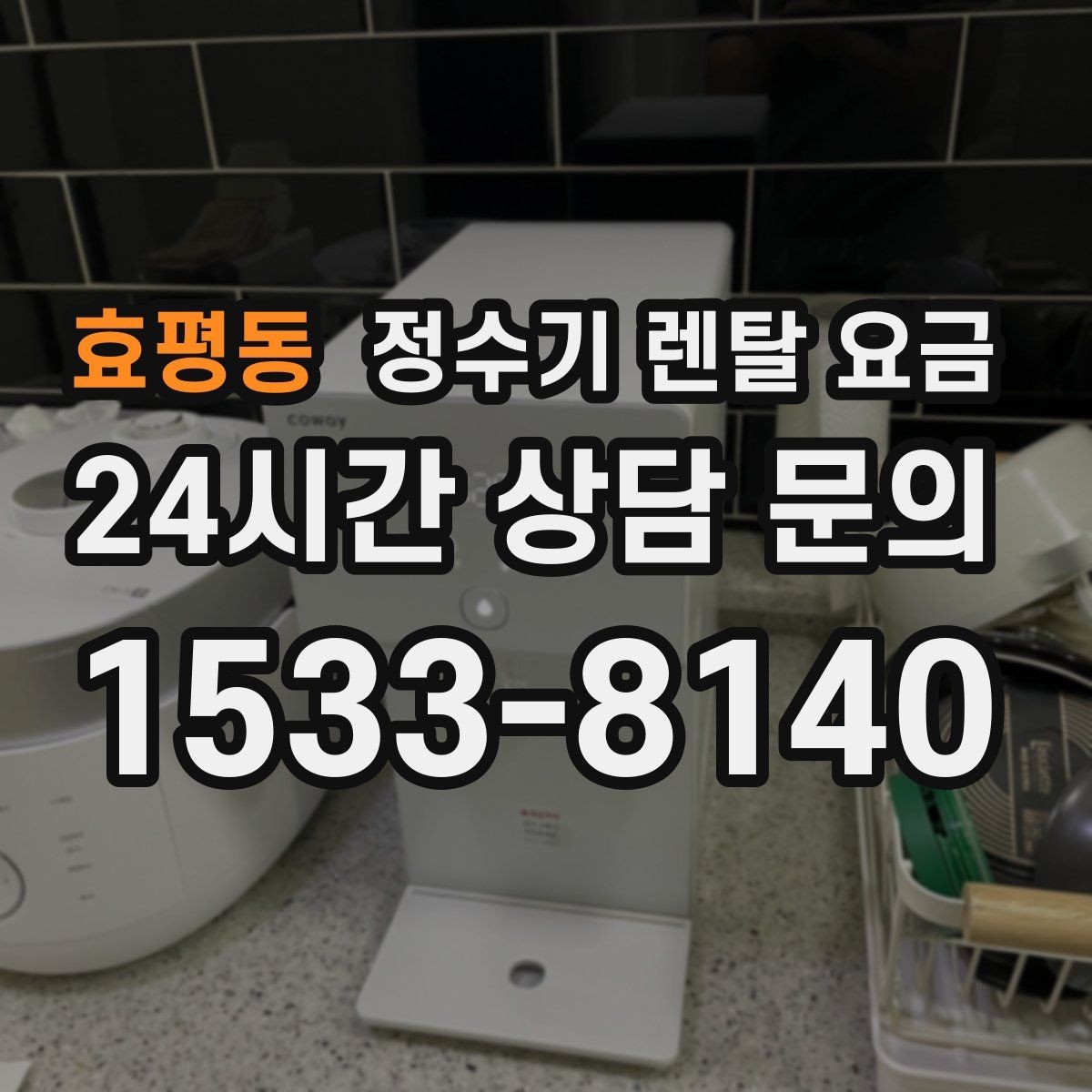 효평동 정수기 렌탈 요금 가성비 좋은 선택 기준 정리