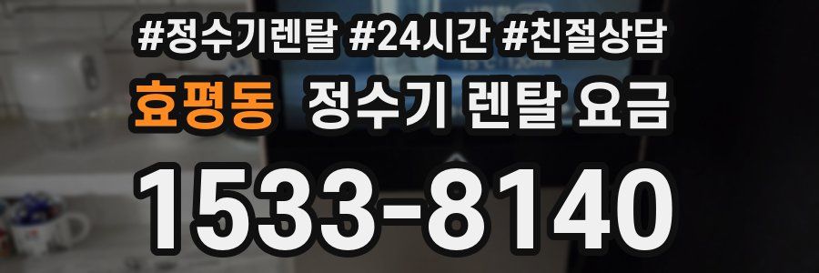 효평동 정수기 렌탈 요금
