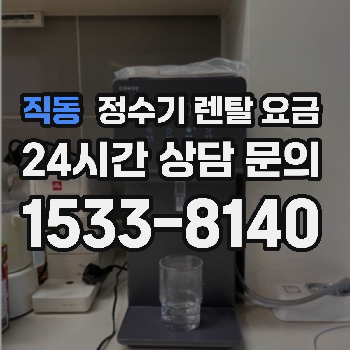 직동 정수기 렌탈 요금 가족 수에 따라 선택 기준이 달라지는 이유