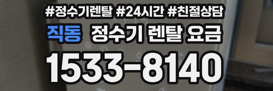 직동 정수기 렌탈 요금