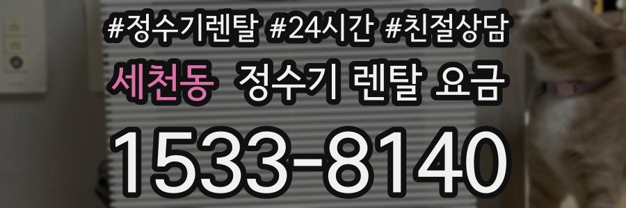 세천동 정수기 렌탈 요금