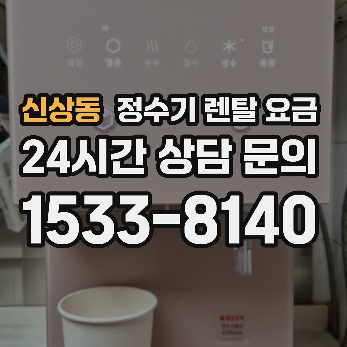 신상동 정수기 렌탈 요금