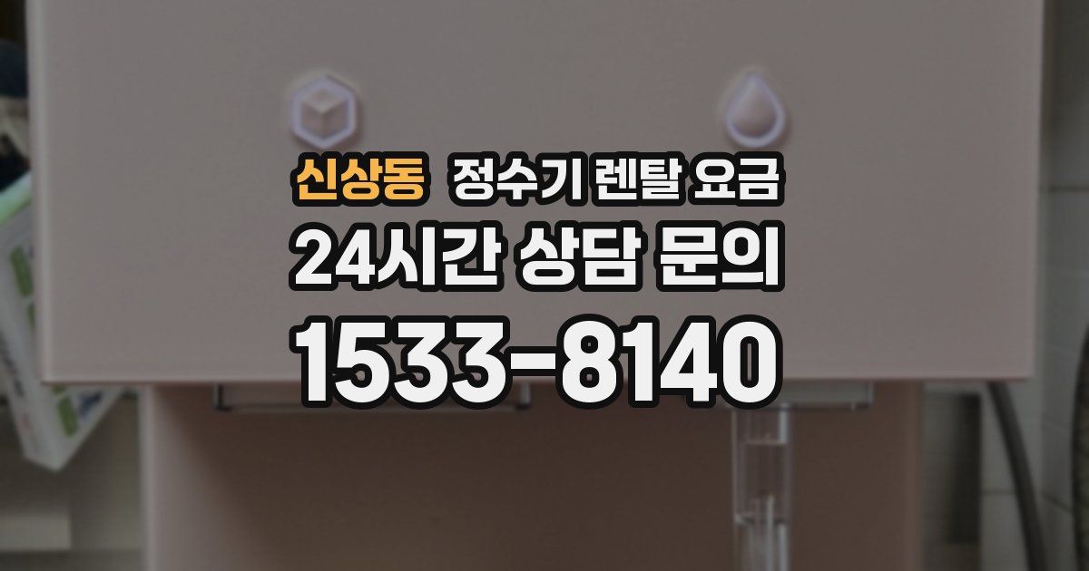 신상동 정수기 렌탈 요금
