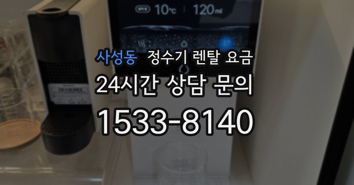 사성동 정수기 렌탈 요금
