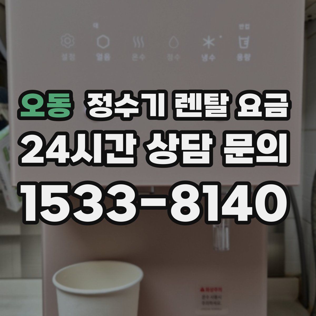 오동 정수기 렌탈 요금