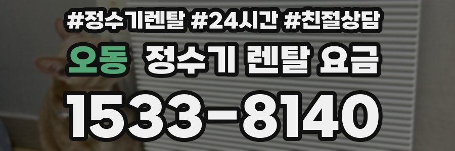오동 정수기 렌탈 요금