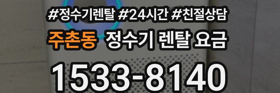 주촌동 정수기 렌탈 요금