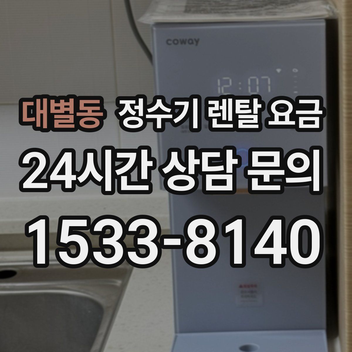 대별동 정수기 렌탈 요금