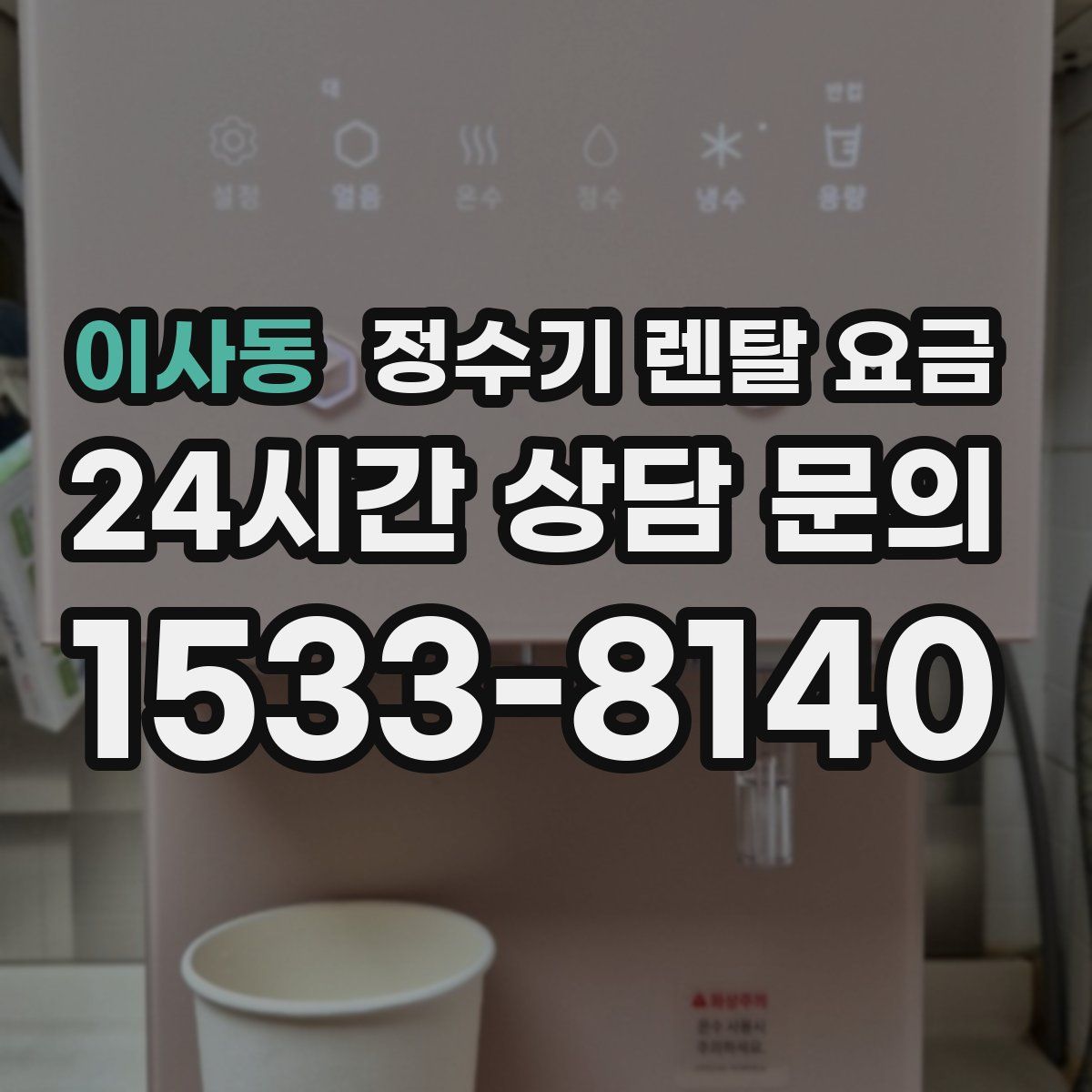이사동 정수기 렌탈 요금