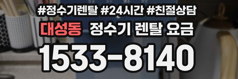 대성동 정수기 렌탈 요금