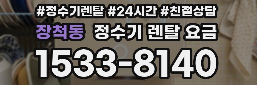 장척동 정수기 렌탈 요금