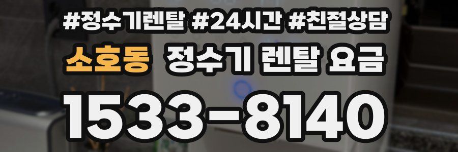 소호동 정수기 렌탈 요금
