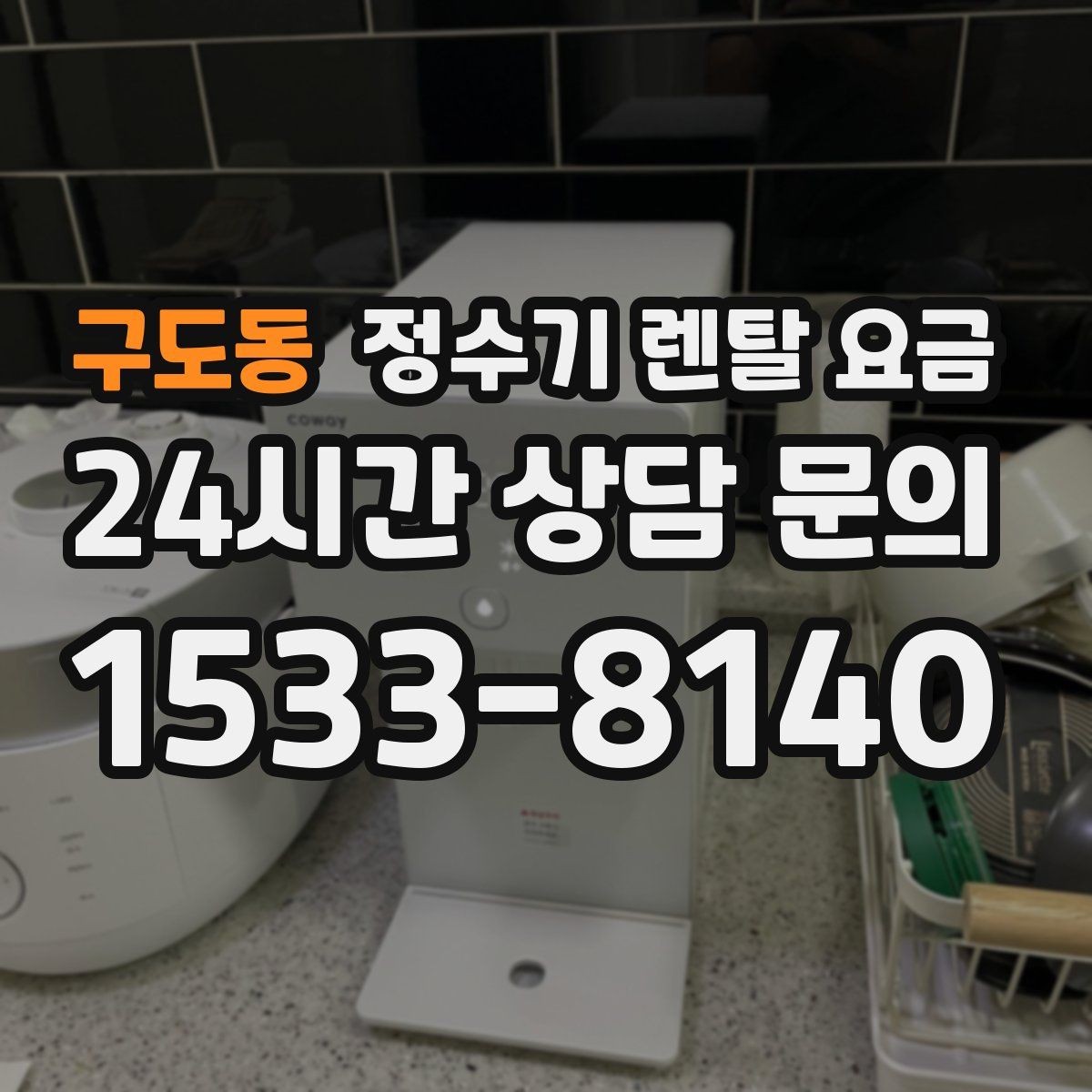 구도동 정수기 렌탈 요금 설치 편의성과 사용 편의성 함께 보기