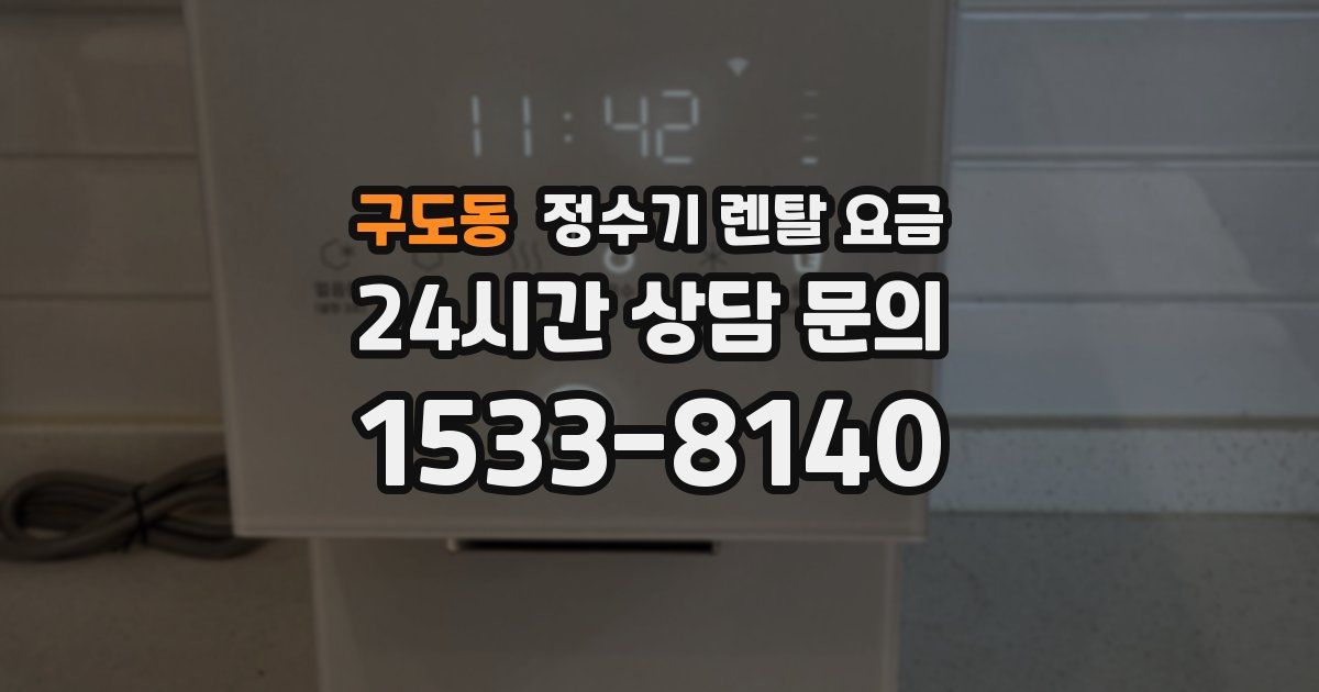 구도동 정수기 렌탈 요금