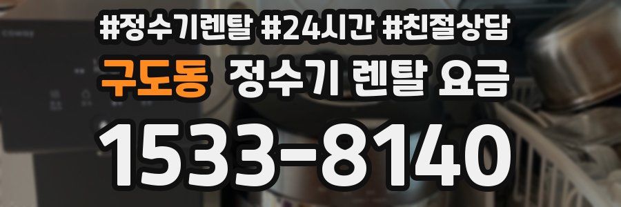 구도동 정수기 렌탈 요금