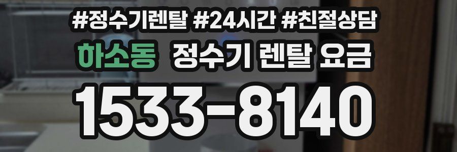 하소동 정수기 렌탈 요금