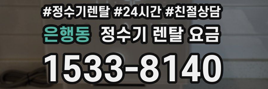 은행동 정수기 렌탈 요금