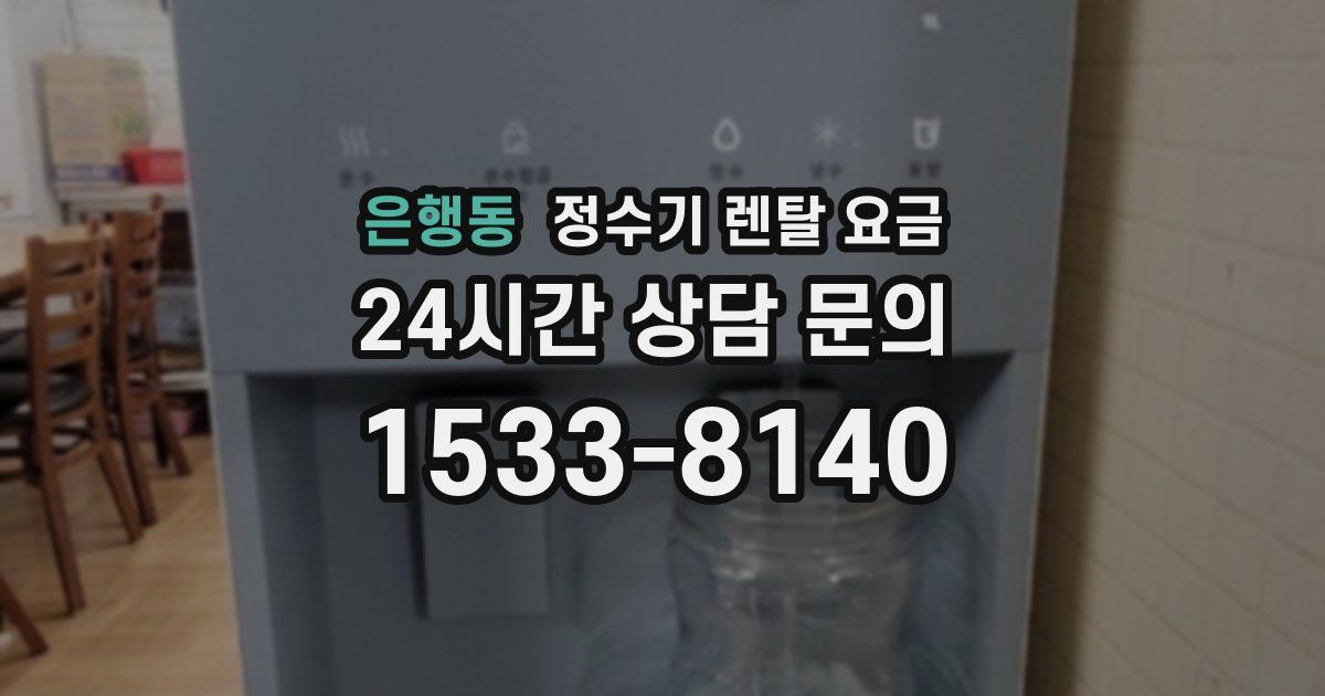 은행동 정수기 렌탈 요금