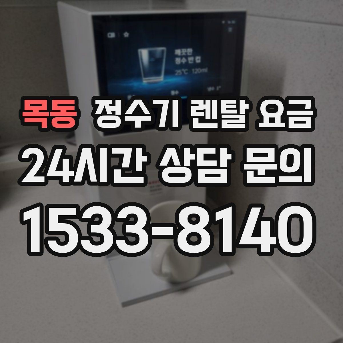목동 정수기 렌탈 요금 첫 달 비용이 다른 이유