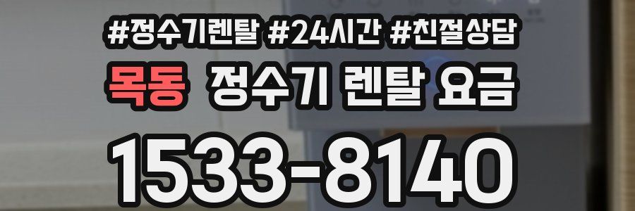 목동 정수기 렌탈 요금