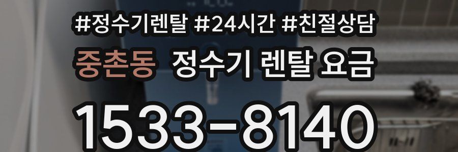 중촌동 정수기 렌탈 요금