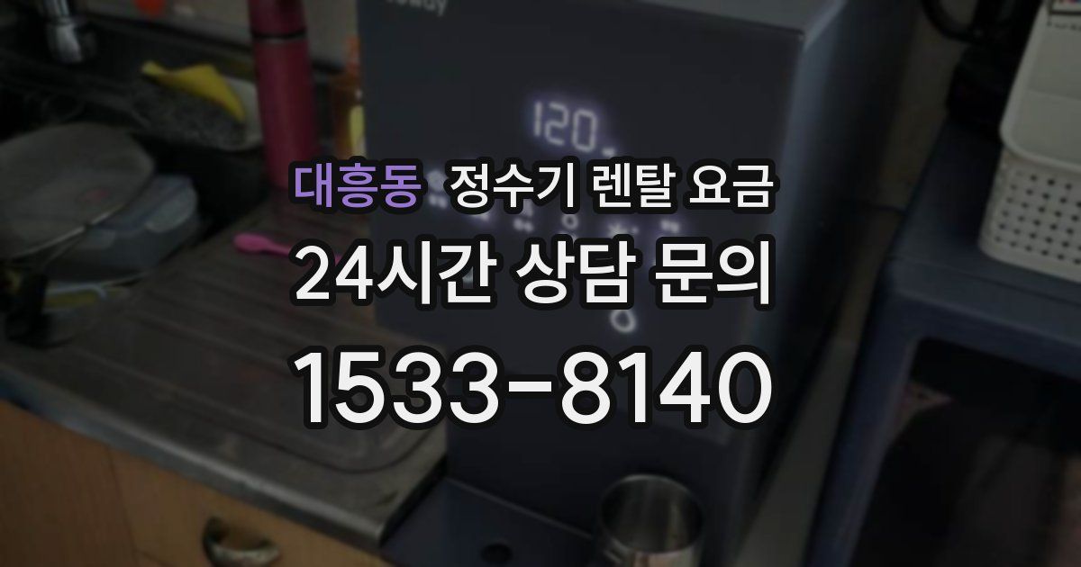 대흥동 정수기 렌탈 요금