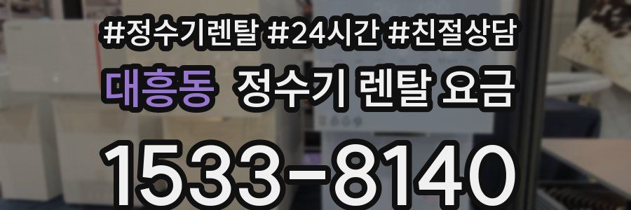 대흥동 정수기 렌탈 요금