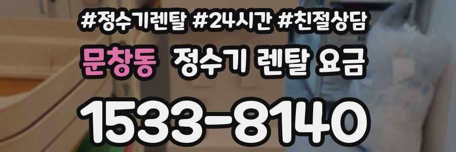 문창동 정수기 렌탈 요금