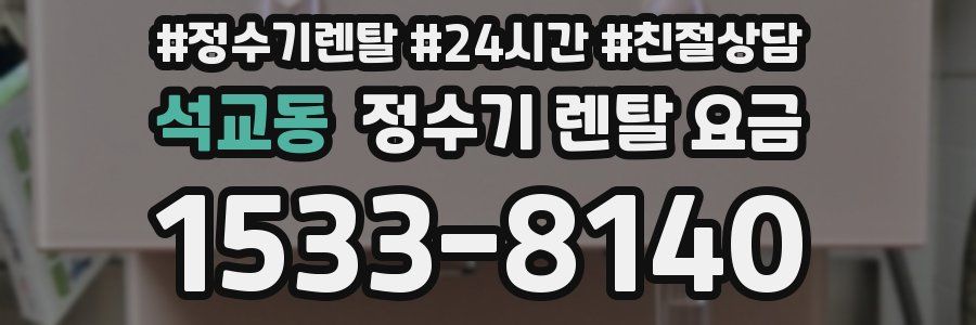 석교동 정수기 렌탈 요금