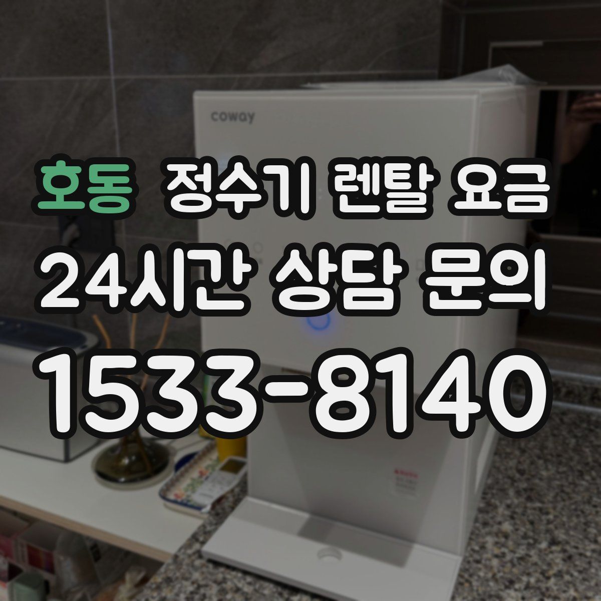 호동 정수기 렌탈 요금