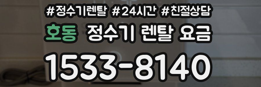 호동 정수기 렌탈 요금