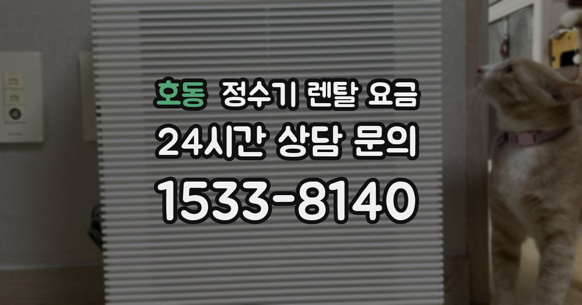 호동 정수기 렌탈 요금
